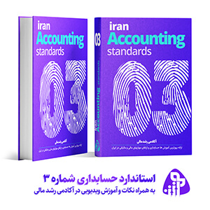 استاندارد حسابداری شماره سه